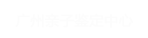 广州亲子鉴定中心