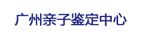 广州亲子鉴定机构-广东司法鉴定中心
